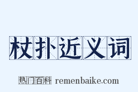 杖扑近义词是什么意思的图片